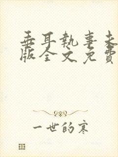 垂耳执事未删减版全文免费