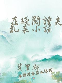 在线阅读夫君别乱来小说