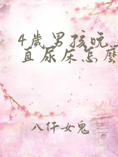 4岁男孩晚上一直尿床怎么办