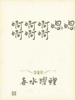 啊啊啊嗯嗯用力啊啊啊