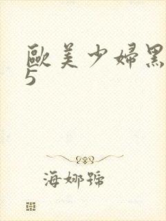 欧美少妇黑人25