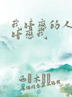 我暗恋的人是否暗恋我