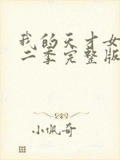 我的天才女友第二季完整版