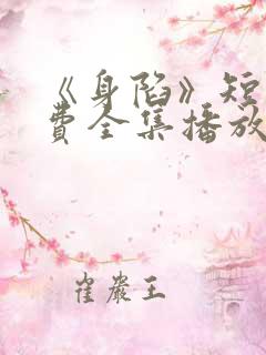 《身陷》短剧免费全集播放