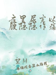 夜里尿完以后小腹隐隐作痛