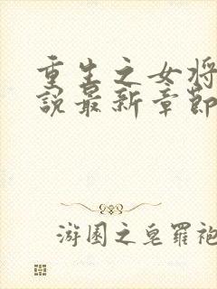 重生之女将星小说最新章节阅