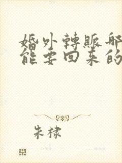 婚外转账哪些不能要回来的