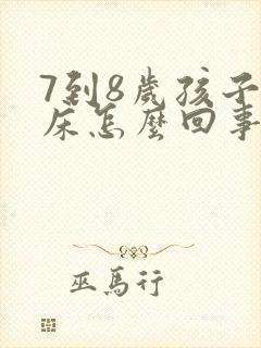 7到8岁孩子尿床怎么回事