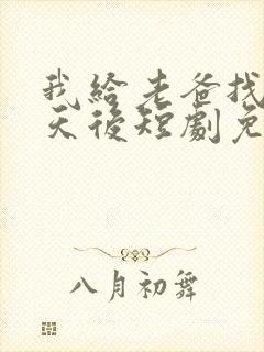 我给老爸找真命天后短剧免费观看