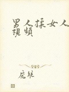 男人揉女人胸的视频