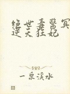 绝世毒医冥帝的逆天狂妃