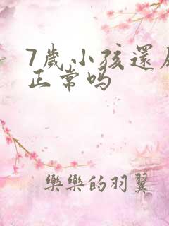 7岁小孩还尿床正常吗