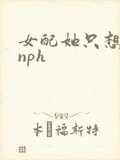 女配她只想被渣nph