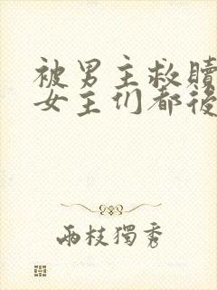 被男主救赎后,女主们都后悔了