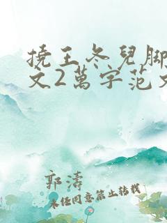 挠王冬儿脚心作文2万字范文