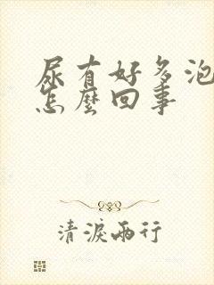 尿有好多泡沫是怎么回事