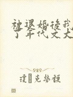被退婚后我嫁给了年代文大佬txt下载
