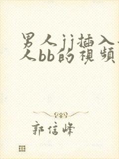 男人jj插入女人bb的视频