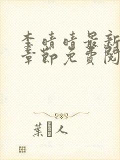 李晴晴最新更新章节免费阅读