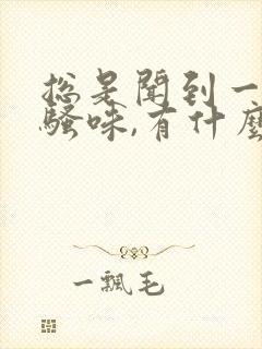 总是闻到一股尿骚味,有什么病?