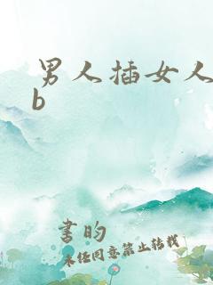 男人插女人的bb
