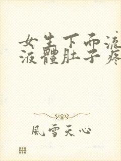 女生下面流黄色液体肚子疼怎么回事?