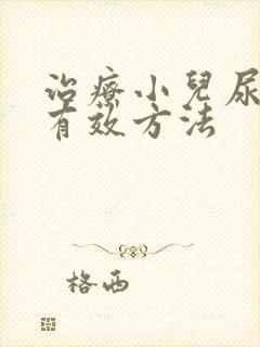 治疗小儿尿床的有效方法