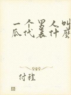 一个男人叫你傻瓜代表什么意思