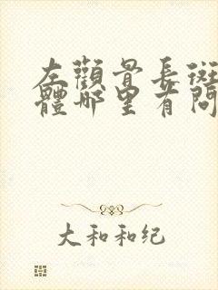 左颧骨长斑是身体哪里有问题