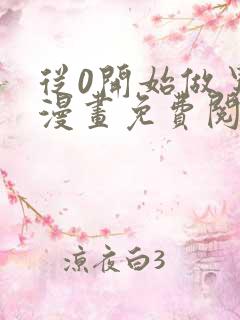 从0开始做男友漫画免费阅读下拉式