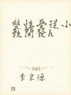 双性受从小被调教开发h