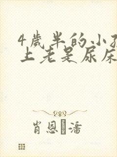 4岁半的小孩晚上老是尿床