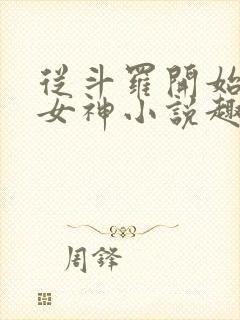 从斗罗开始俘获女神小说趣笔阁