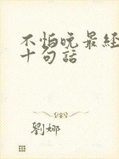 不怕晚最经典的十句话