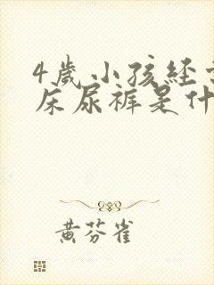 4岁小孩经常尿床尿裤是什么原因