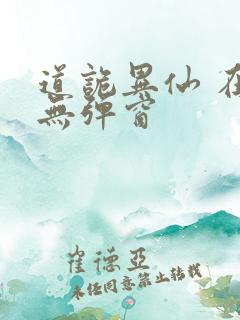 道诡异仙 在线无弹窗