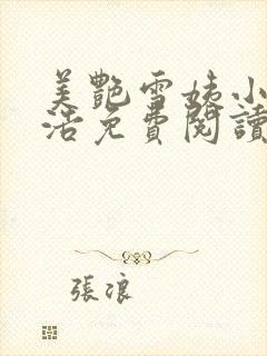 美艳雪姨小说小浩免费阅读