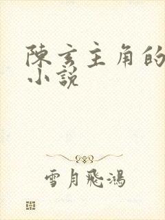 陈玄主角的都市小说