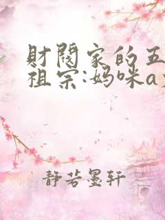 财阀家的五个小祖宗:妈咪a爆了大结局