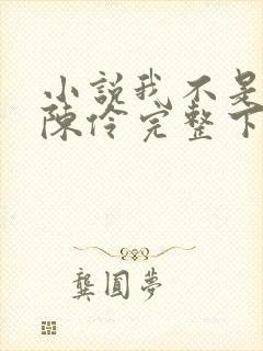 小说我不是戏神陈伶完整下载