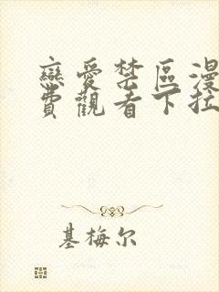 恋爱禁区漫画免费观看下拉式漫画软件