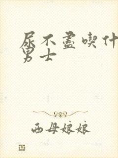 尿不尽吃什么药男士