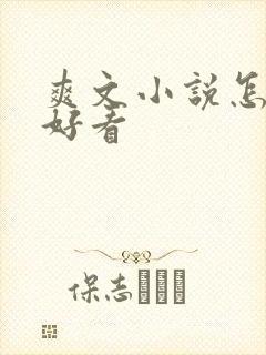 爽文小说怎么写好看