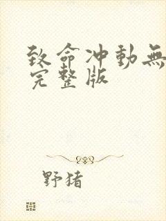 致命冲动无删减完整版