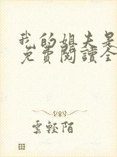 我的姐夫是太子免费阅读全文小说