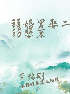 头婚男娶二婚女的悲哀