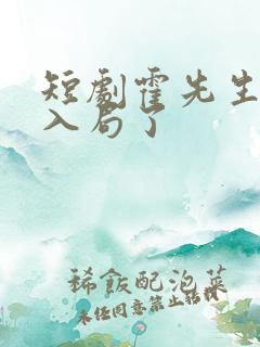 短剧霍先生该你入局了