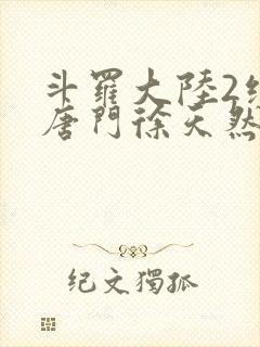 斗罗大陆2绝世唐门徐天然