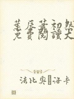 叶辰萧初然全文免费阅读大结局