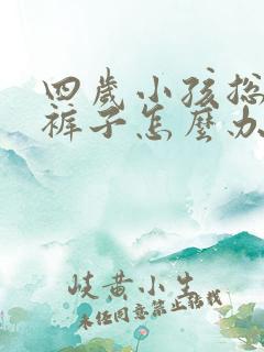 四岁小孩总是尿裤子怎么办